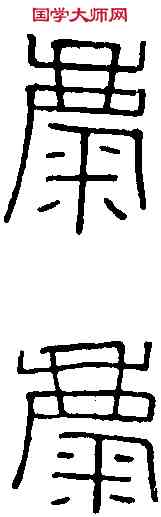 麋,陶陵鼎 ,書法字典